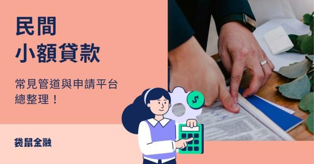 民間小額貸款有哪些?常見管道與平台、申請流程、注意事項一把抓!