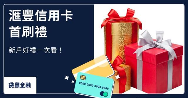 2026 滙豐首刷禮總整理》7 張信用卡新戶首刷禮、申辦條件與加碼一次看!