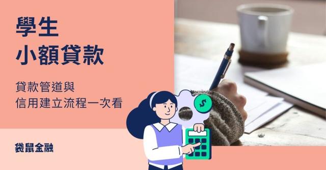 學生小額貸款全攻略》管道整理、審核條件、信用建立步驟一次看!