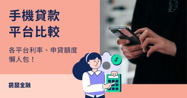 手機貸款平台比較|各貸款管道利率、額度、注意事項一次看懂!