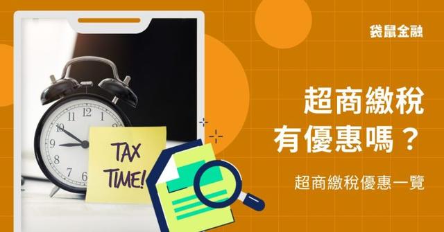 2026 超商繳稅教學》4 大超商繳稅回饋秘訣!超商報稅步驟、繳稅上限及方式一次告訴你
