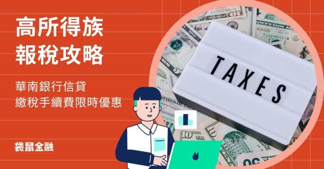 華南銀行信貸繳稅手續費限時超優惠!高所得族報稅必看攻略!