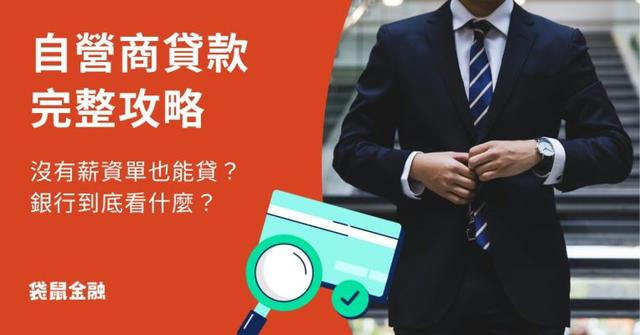 自營商貸款完整攻略》老闆申辦信貸,銀行到底看什麼?