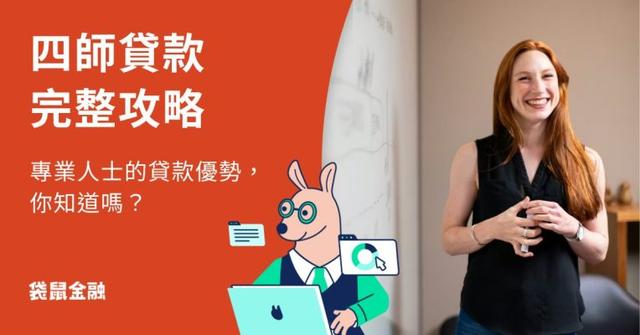 四師貸款完整攻略》醫師、律師、會計師、建築師申辦信貸,能拿到多少優惠?