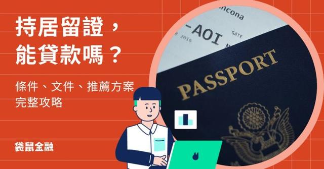 外國人可以在台灣貸款嗎?居留證能申辦信貸?申請條件、文件與推薦方案完整攻略