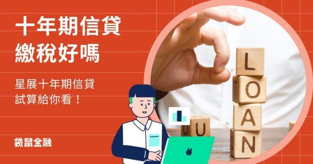 用 10 年期信貸繳稅划算嗎?用星展十年期信貸試算給你看!