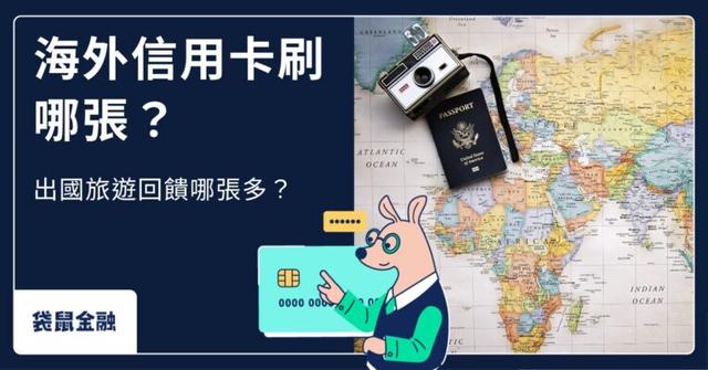 海外信用卡刷哪張?出國旅遊回饋哪張多?3 分鐘帶你選出最適合的卡!