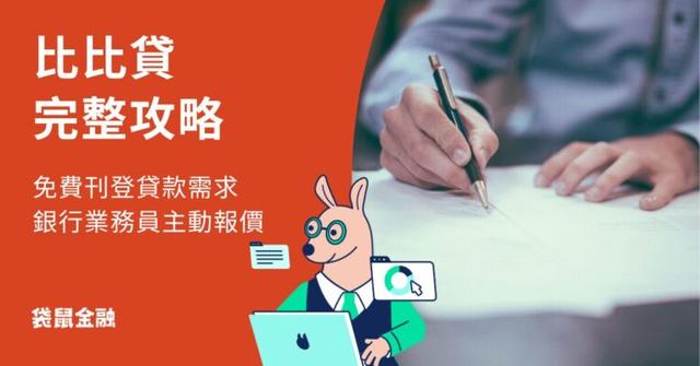 比比貸完整攻略》袋鼠金融全新媒合服務,讓銀行業務員主動找你報價!