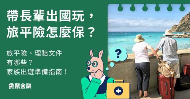 長輩旅平險懶人包》帶銀髮族、長輩出國玩,旅平險怎麼保?