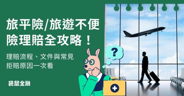 旅平險理賠/旅遊不便險理賠全攻略!理賠流程、文件與常見拒賠原因一次看