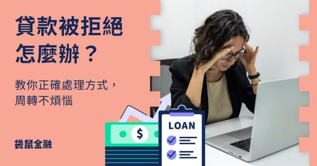 貸款被拒絕怎麼辦?教你正確處理方式!累積信用技巧、多久能再申請、合法周轉管道一次看