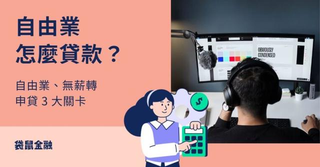 自由業、無薪轉可以貸款嗎?自由業申辦信貸 3 大關卡、申貸辦法教學!