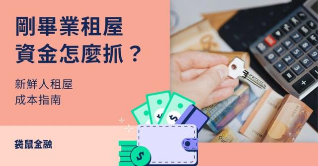 剛畢業租屋資金怎麼抓?新鮮人租屋成本指南,租金占比試算給你看!