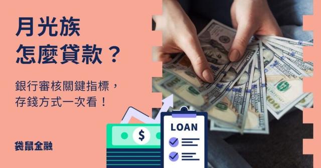 月光族可以貸款嗎?月光族貸款難過件最大原因,2 大存錢技巧一次看