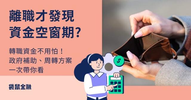轉職期周轉指南》離職才發現存款撐不到下一份薪水?政府補助、轉職周轉管道一次看