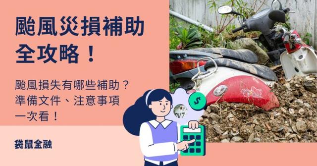 2026 颱風災損補助全攻略》補助申請、急用資金方案懶人包,颱風災損先別急著清!