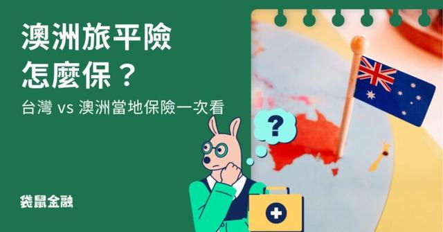 澳洲旅平險怎麼保?台灣 vs 澳洲當地保險一次看