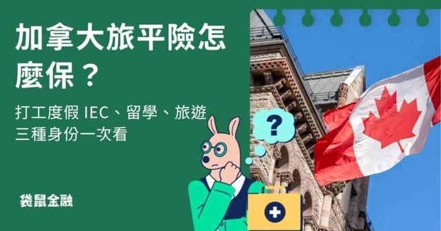 加拿大旅平險怎麼保?打工度假 IEC、留學、旅遊三種身份一次看
