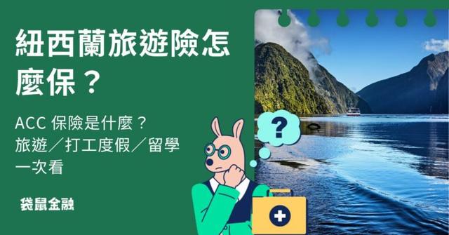 紐西蘭旅遊險怎麼保?ACC 保險是什麼?旅遊/打工度假/留學一次看