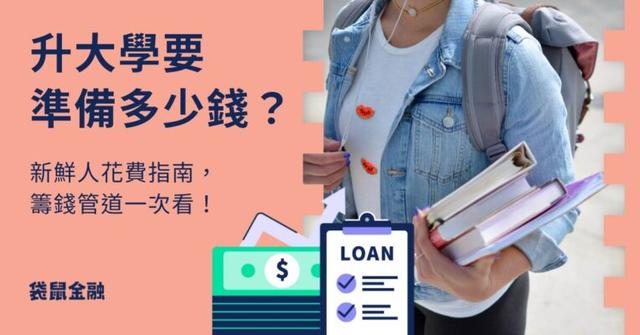 升大學花費指南》升大學要準備多少錢?有哪些隱藏花費?4 個大學生合法賺錢管道報你知