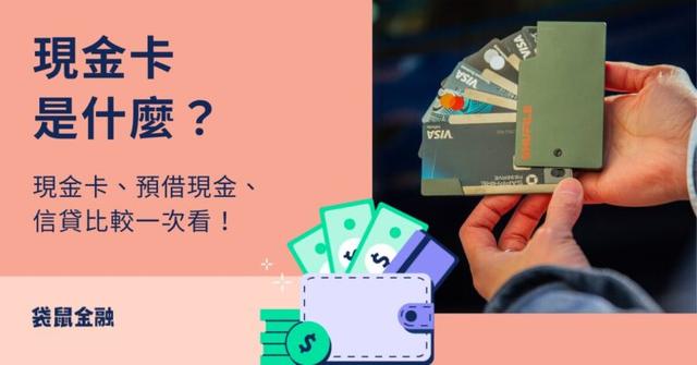 3 大借款方式全攻略》現金卡是什麼?現金卡、信用卡預借現金、信貸差在哪?