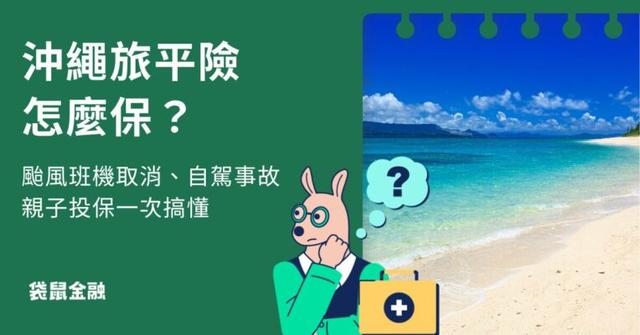 沖繩旅平險怎麼保?颱風班機取消、自駕事故、親子投保一次搞懂