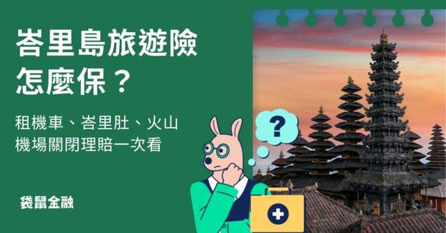 峇里島旅遊險怎麼保?租機車、峇里肚、火山機場關閉理賠一次看