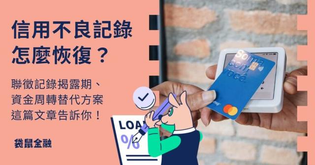 信用不良多久才恢復?信用不良類型、聯徵記錄修復方法與替代資金方案一次看!