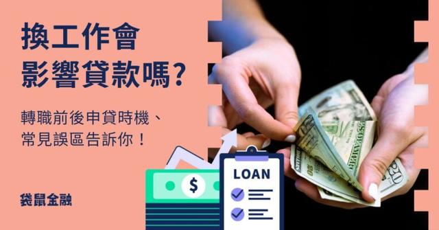 換工作會影響貸款嗎?轉職前後什麼時候貸款最好?常見誤區、轉職急用資金攻略