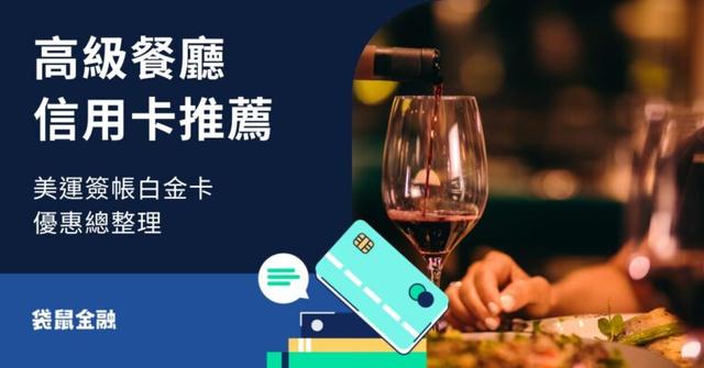 【高級餐廳信用卡推薦】美國運通簽帳白金卡優惠總整理!君悅、晶華等最優買一送一