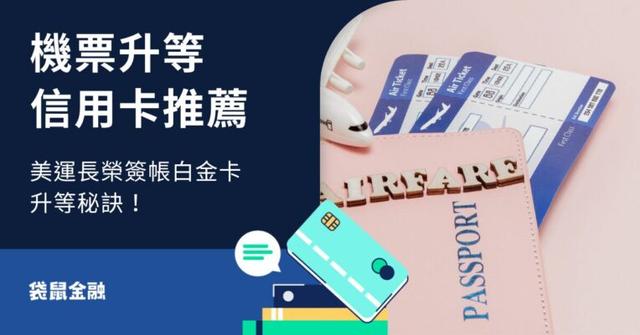 【機票升等信用卡推薦】經濟艙可以升等商務艙嗎?教你用美國運通長榮簽帳白金卡升等秘訣!