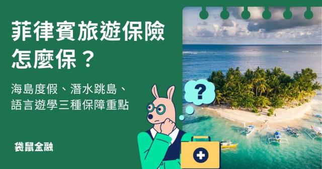 菲律賓旅遊保險怎麼保?海島度假、潛水跳島、語言遊學三種保障重點一次看