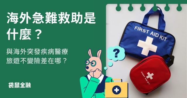 海外急難救助是什麼?和海外突發疾病醫療、旅遊不變險差在哪?一次搞懂三者差異