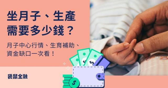 坐月子、生產費用需要多少錢?月子中心行情、生育補助、資金缺口一次看!