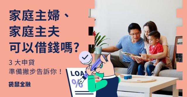 家庭主婦、家庭主夫可以借錢嗎?銀行在意的到底是什麼?3 大申貸準備撇步告訴你!