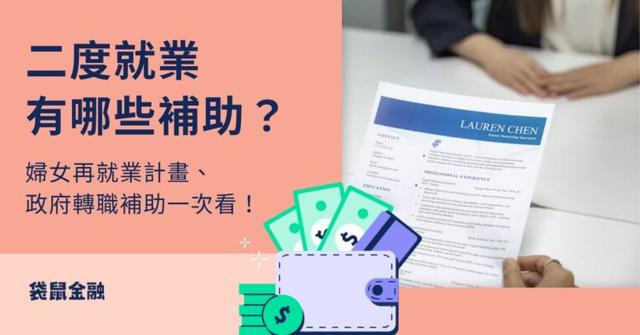 二度就業補助懶人包》婦女再就業計畫是什麼?3 分鐘看懂補助資格、獎助金額,重返職場不焦慮!
