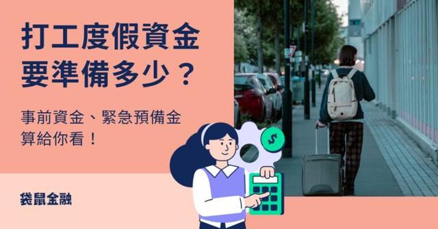 打工度假資金懶人包》要準備多少錢?可以貸款嗎?
