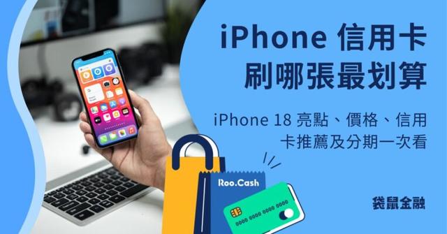 2026 買 iPhone 信用卡推薦》玉山 Unicard 官網購機最高 4.5%,電商回饋總整理!
