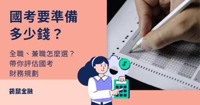 國考要準備多少錢?三種備考方式比較,5 分鐘帶你評估國考資金規劃
