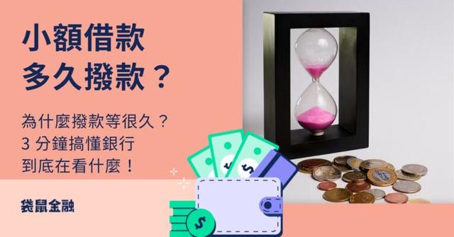 小額借款多久撥款?為什麼要等?3 分鐘搞懂銀行到底在看什麼!