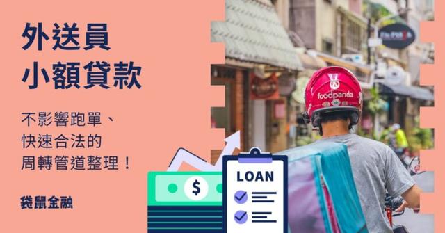 外送員小額貸款怎麼借?不影響跑單、快速合法的 10 萬內周轉管道整理