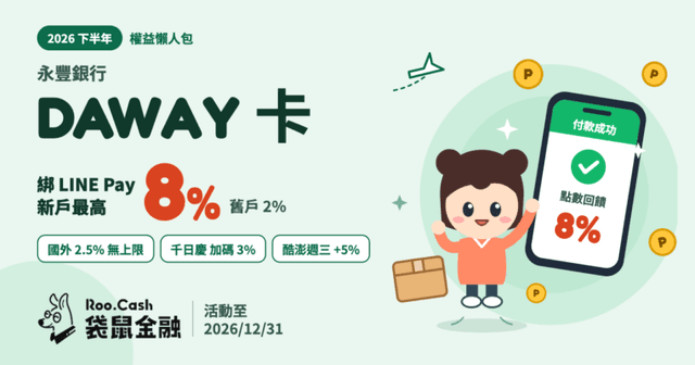 2026 永豐 DAWAY 卡懶人包|LINE Pay 新戶 8%、舊戶 2%,完整信用卡權益介紹一次看!
