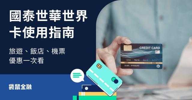 【2026最新】國泰世華世界卡飯店優惠與機場貴賓室攻略