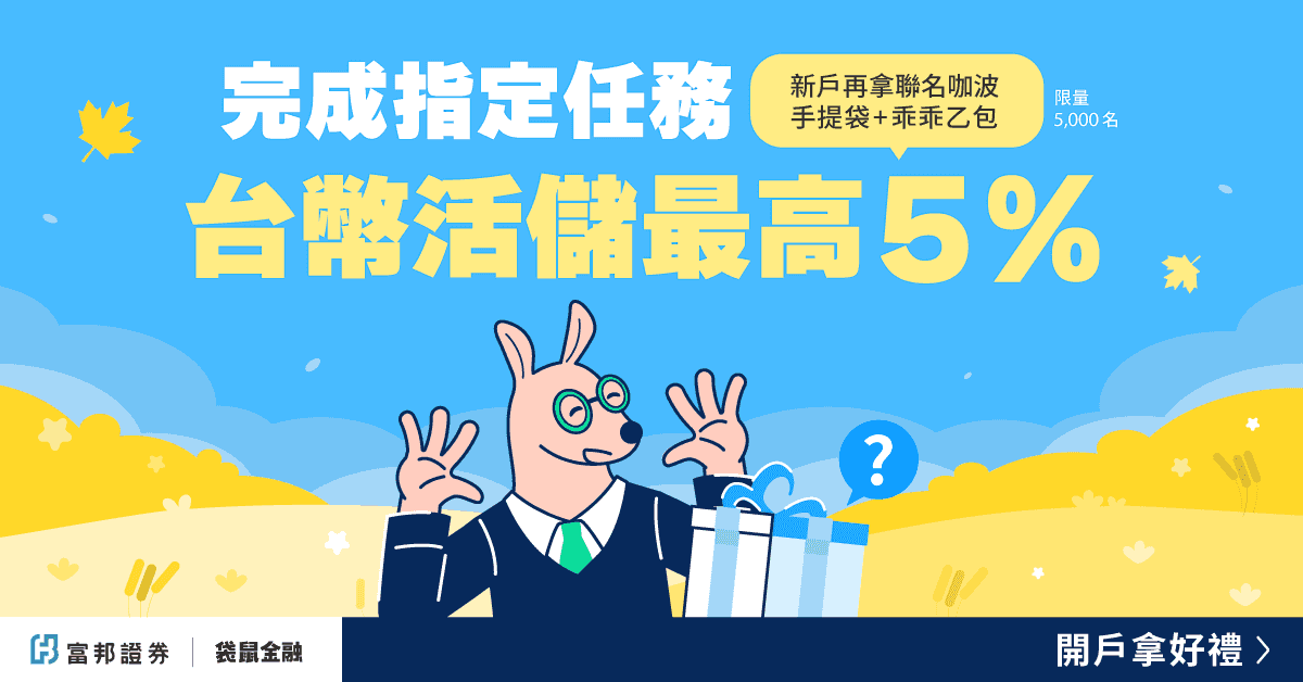 AD_PL_2510_26_富邦證券禮物_1200x628.png