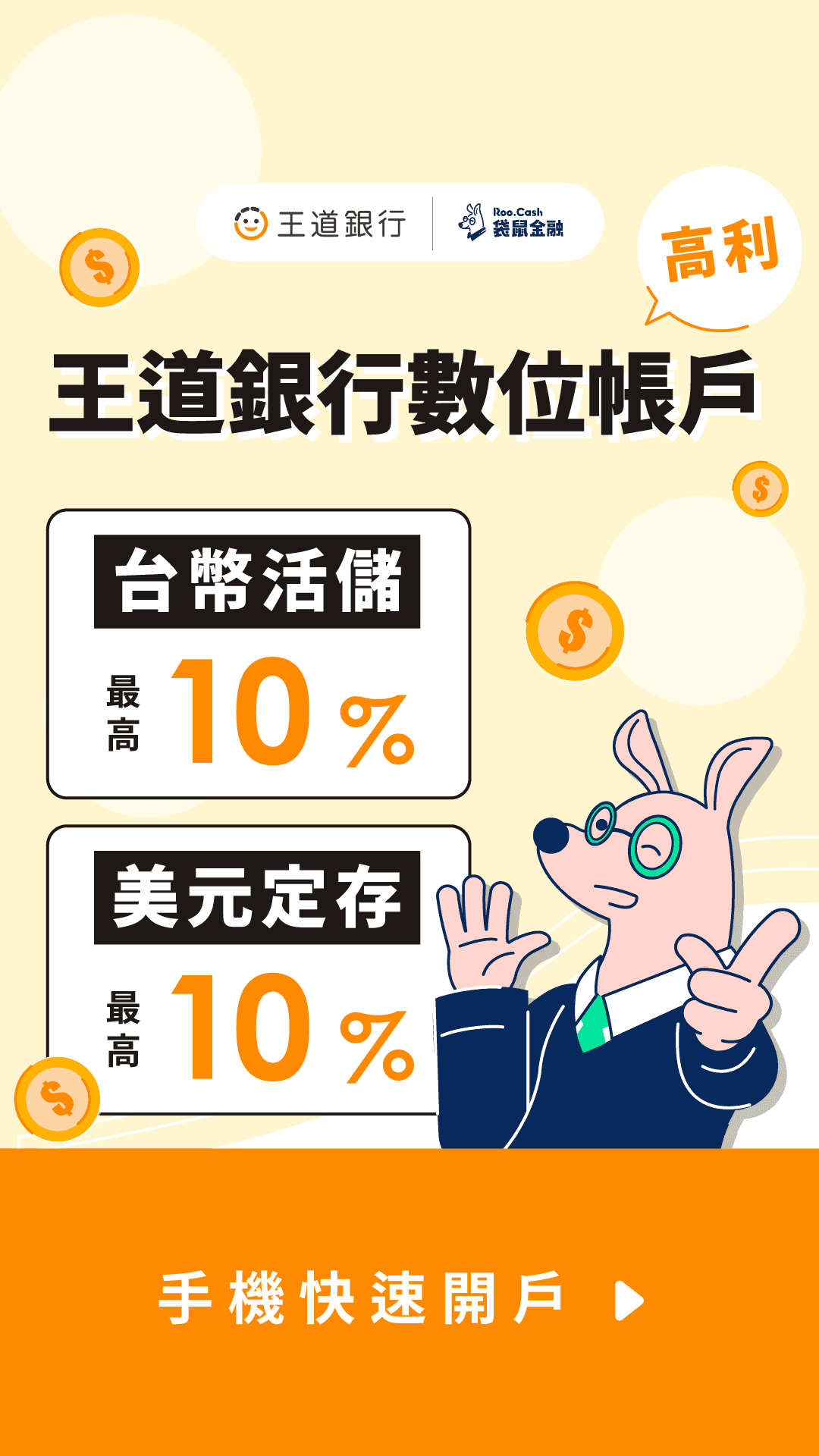 AD_AC_2509_14_王道銀行_1080x1920.png