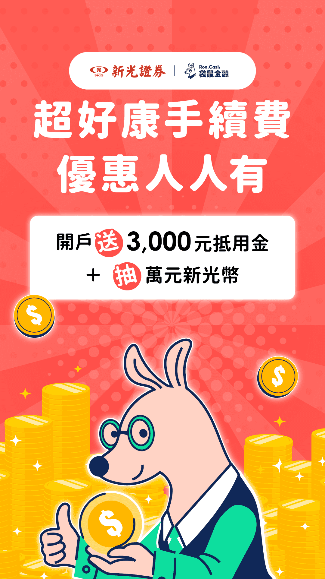 AD_SC_2509_17_新光證券banne_1080x1920.png