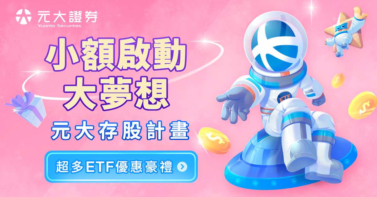 AD_SC_2510_04_元大證券_1200x628.jpg