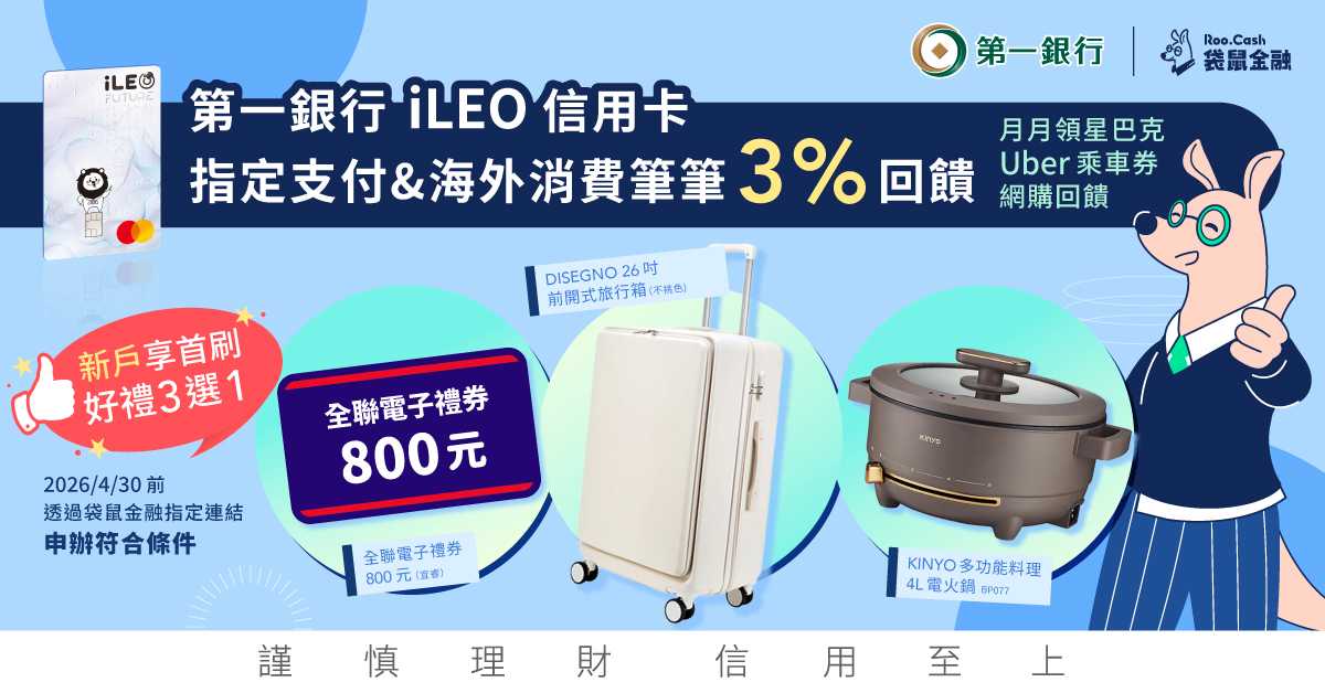 AD_CC_2603_13_一銀 iLeo卡_1200x628.jpg