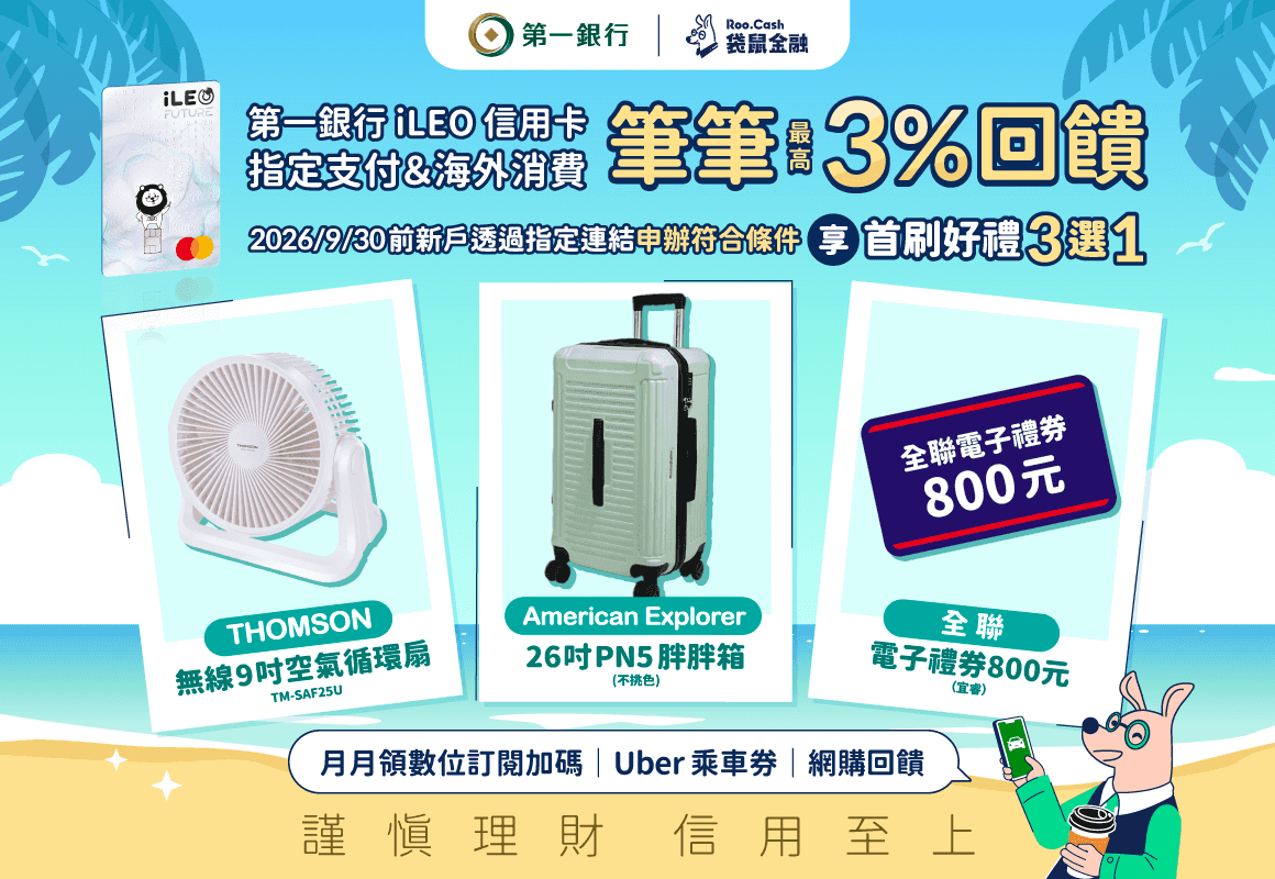 AD_CC_2606_05_第一銀行首刷禮_1160x800.png