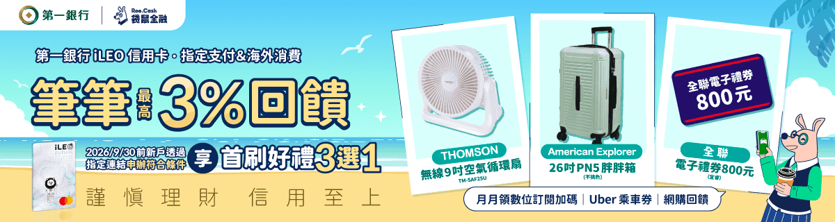 AD_CC_2606_05_第一銀行首刷禮_1200x320.png